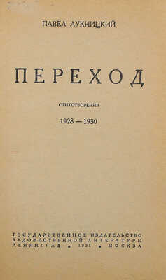 Лукницкий П.Н. Переход. Стихотворения. 1928–1930. Л.; М.: Гос. изд-во художественной литературы, 1931.